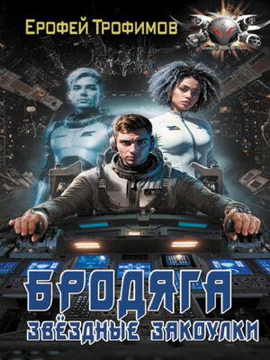 cover image of Бродяга. Звёздные закоулки